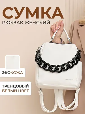 Рюкзак женский белый Velina Fabbiano - купить с доставкой по выгодным ценам  в интернет-магазине OZON (530719656)