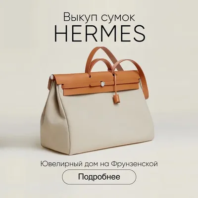 Как купить сумку от Hermes? Покупаем сумки Birkin и Kelly / Школа Шопинга