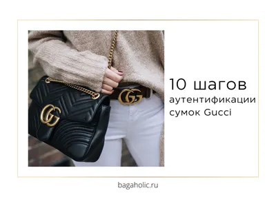 Как проверить сумку на подлинность: 10 шагов аутентификации сумок Gucci