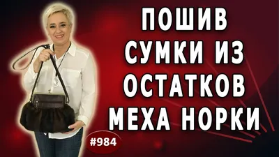 Сумка из меха норки за 10 000 руб. Бесплатная доставка по РФ