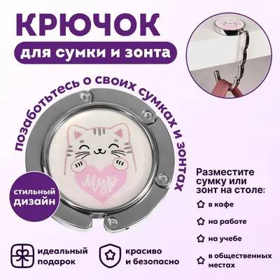 Крючок для сумки и зонта «Силуэт», раскладной, 10 кг, d - 4,5 см — купить в  интернет-магазине по низкой цене на Яндекс Маркете