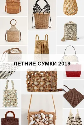 МОДНЫЕ СУМКИ 2019 | Модные сумки, Сумки, Модные тенденции