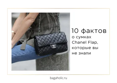 Сумки Chanel Flap: 10 фактов, которые вы не знали - Bagaholic