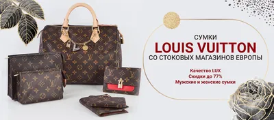 В модном доме Louis Vuitton назвали сильно устаревшей информацию о коллекции  сумок с надписью «Сочи» - KP.RU