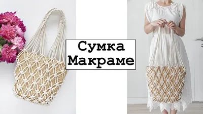 YarnArt Macrame - лучшая пряжа для вязания сумок