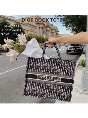 Fake or Real? Как отличить оригинал Dior Book Tote от подделки - OSKELLY