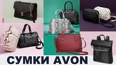 ⚡️СУМКИ и РЮКЗАКИ ЭЙВОН AVON 2021 - YouTube