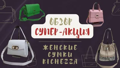 Акция женских кожаных сумок Richezza | Октябрь №2 - YouTube