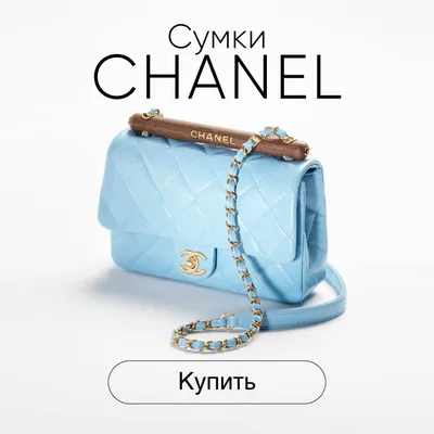 Сколько стоят оригинальные сумки Chanel (Шанель) в Москве