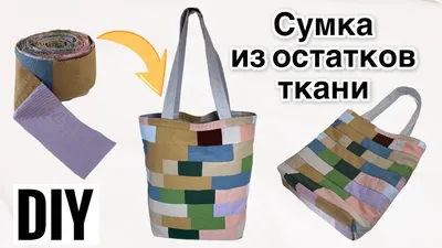 Как сшить сумку своими руками: большая подборка мастер-классов —  BurdaStyle.ru