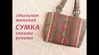 Сумка из остатков ткани и кожи | Сумки, Сумка своими руками, Остатки ткани