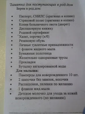 Список необходимых и запрещенных вещей – КГБУЗ \"Родильный дом №2, г.  Барнаул\"