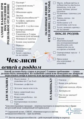 Скачайте и распечатайте список необходимых вещей в роддом для мамы и малыша