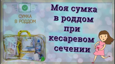 Готовая сумка в роддом Эконом | 30th