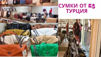 Женские сумки из Турции по оптовым ценам: стильно и доступно — Bishkek Vogue