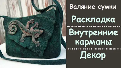 Валяние сумки: внутренние карманы, раскладка, декорирование. Inside pocket  of a felted bag. - YouTube