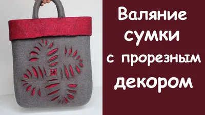 Сумки, выполненные в технике мокрого валяния в японском стиле, зачастую  делаются с помощью шерсти ярких цветов: си… | Валяние, Схемы для аппликаций  для одеял, Сумки