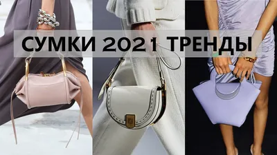 Самые модные сумки весны и лета 2024 | MARIECLAIRE