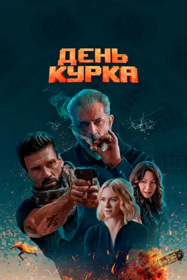 День курка, 2019 — смотреть фильм онлайн в хорошем качестве на русском —  Кинопоиск