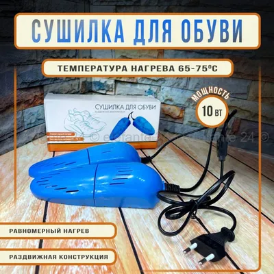 Скидка! Сушилка для обуви, ультрафиолетовая сушка: 1500 KGS ➤ Сушилки |  Бишкек | 57326635 ᐈ lalafo.kg