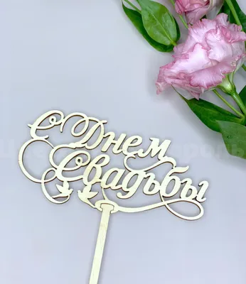 Цветы С днем свадьбы! доставка Владивосток Цветочный король доставка