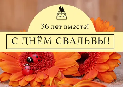 36 лет совместной жизни - годовщина свадьбы: поздравления, открытки, что  подарить, фото-идеи торта