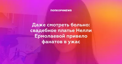 Нелли Ермолаева в третий раз вышла замуж в День семьи, любви и верности |  WOMAN