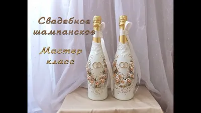 Свадебное шампанское своими руками/свадебные быки/мастер класс - YouTube