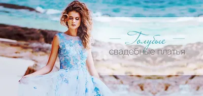 Голубые свадебные платья — со скидками до 80% - ТЦ Вега (Москва)