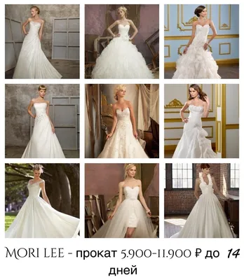 Прокат свадебных платьев MORI LEE — СВАДЕБНЫЕ ПЛАТЬЯ НАПРОКАТ — TAFFETA