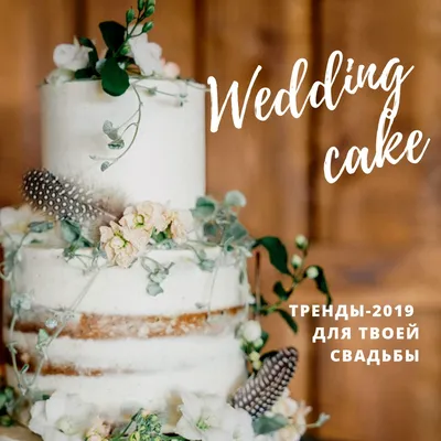 Фото: Свадебные торты: тренды 2019 (2)