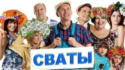 Сваты 3 (сериал, 1 сезон, все серии), 2009 — описание, интересные факты —  Кинопоиск