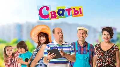 Сваты 6 (сериал, 1 сезон, все серии), 2013 — описание, интересные факты —  Кинопоиск