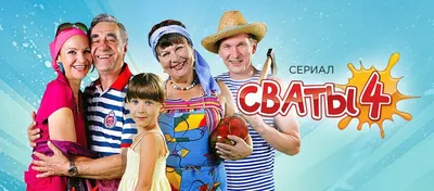 Когда выйдут Сваты 7 сезон