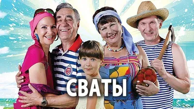 Сваты постер (30 фото) » Рисунки для срисовки и не только