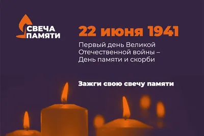 В России стартовала акция «Свеча памяти – 2021» | Северный город