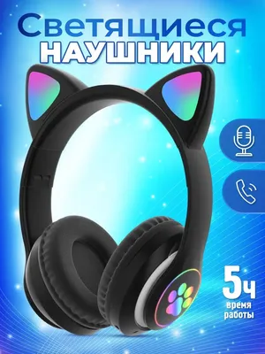 Детские беспроводные наушники Cat Ear Headphones кошачьими ушками, лапки  светящиеся купить по доступной цене