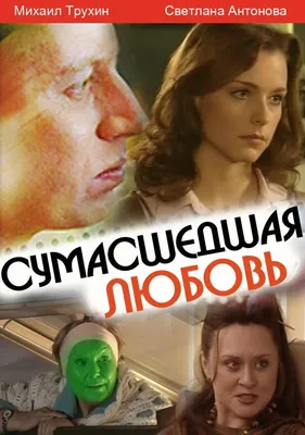 Сумасшедшая любовь Фильм, 2008 - подробная информация - Sumasshedshaya lubov