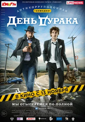 День дурака, 2014 — описание, интересные факты — Кинопоиск