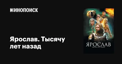 Ярослав. Тысячу лет назад, 2010 — описание, интересные факты — Кинопоиск