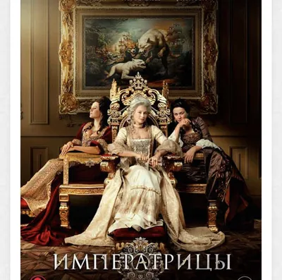 Императрицы (2023, фильм) - «Урок истории вместо исторического блокбастера»  | отзывы