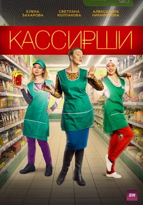 Кассирши (сериал, все серии), 2019 — описание, интересные факты — Кинопоиск