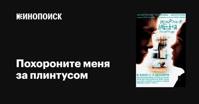 Похороните меня за плинтусом, 2008 — описание, интересные факты — Кинопоиск