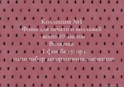 Коллекция фонов для печати №1 в интернет-магазине Ярмарка Мастеров по цене  200 ₽ – RCSFYBY | Иллюстрации и рисунки, Владивосток - доставка по России