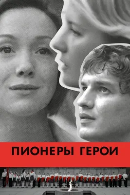 Пионеры-герои, 2015 — смотреть фильм онлайн в хорошем качестве — Кинопоиск