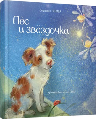 Пёс и звёздочка | Рябова Светлана - купить с доставкой по выгодным ценам в  интернет-магазине OZON (308428685)