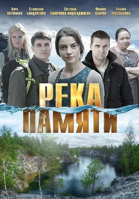 Река памяти Фильм, 2016 - подробная информация -