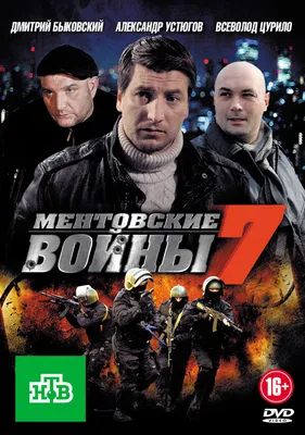 Ментовские войны 7 (сериал, все серии), 2012-2013 — описание, интересные  факты — Кинопоиск