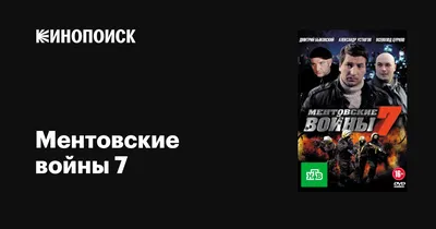 Ментовские войны 7 (сериал, все серии), 2012-2013 — описание, интересные  факты — Кинопоиск