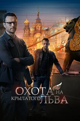 Охота на крылатого льва (мини-сериал, 2022)